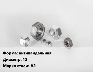 Гайка антивандальная D=12 Сталь: А2